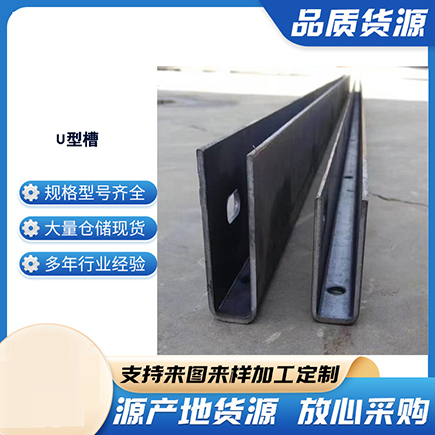 江海上海市U型槽钢